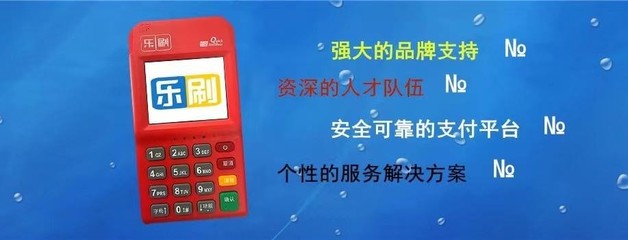 乐刷支付:成就更安全的支付方式